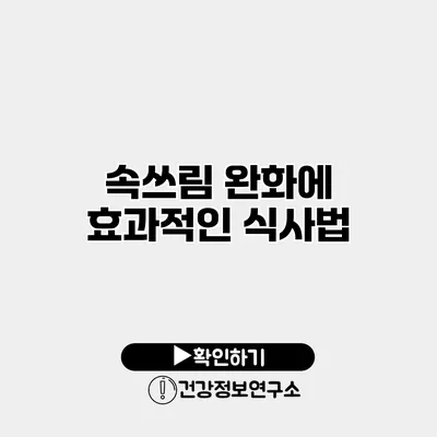 속쓰림 완화에 효과적인 식사법