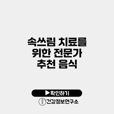속쓰림 치료를 위한 전문가 추천 음식