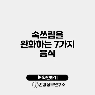속쓰림을 완화하는 7가지 음식