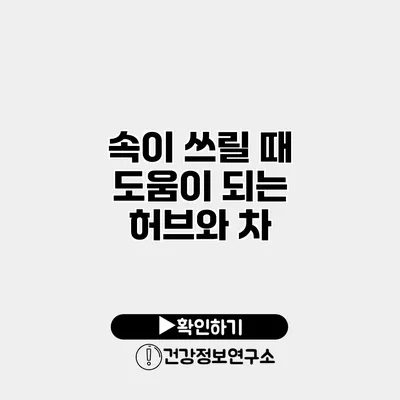 속이 쓰릴 때 도움이 되는 허브와 차