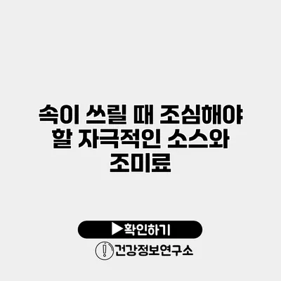 속이 쓰릴 때 조심해야 할 자극적인 소스와 조미료