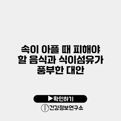 속이 아플 때 피해야 할 음식과 식이섬유가 풍부한 대안