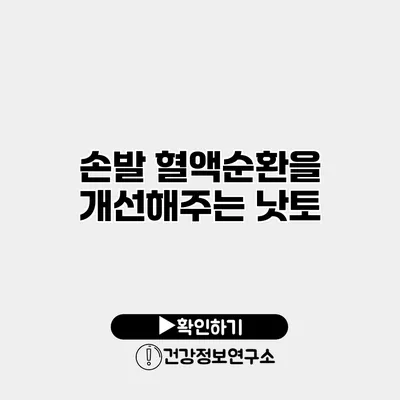 손발 혈액순환을 개선해주는 낫토