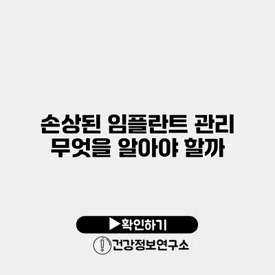 손상된 임플란트 관리 무엇을 알아야 할까?