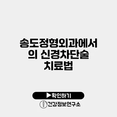 송도정형외과에서의 신경차단술 치료법