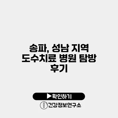 송파, 성남 지역 도수치료 병원 탐방 후기