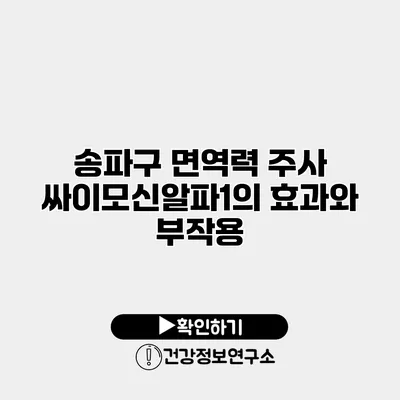 송파구 면역력 주사 싸이모신알파1의 효과와 부작용