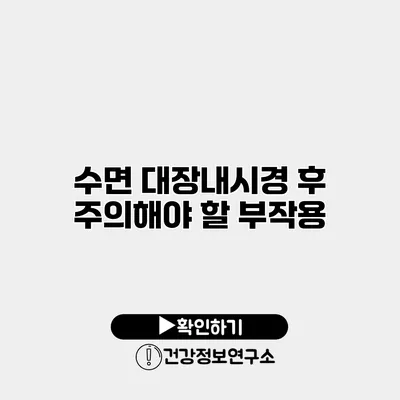 수면 대장내시경 후 주의해야 할 부작용