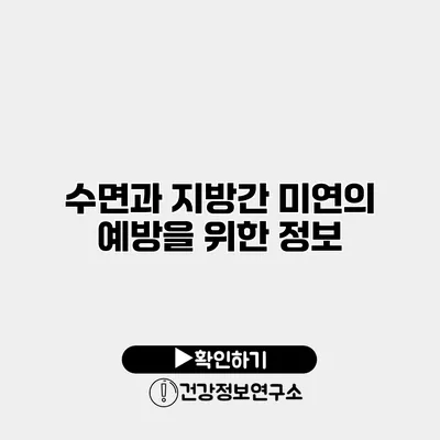 수면과 지방간 미연의 예방을 위한 정보