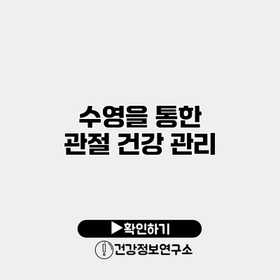 수영을 통한 관절 건강 관리