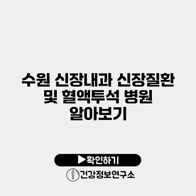 수원 신장내과 신장질환 및 혈액투석 병원 알아보기