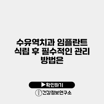 수유역치과 임플란트 식립 후 필수적인 관리 방법은?