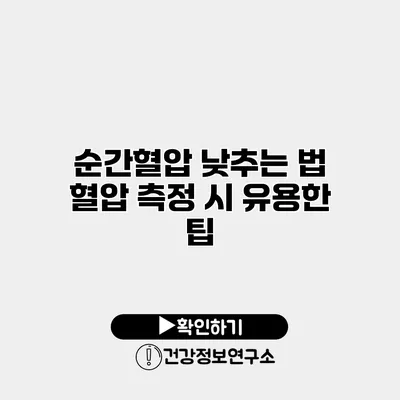 순간혈압 낮추는 법 혈압 측정 시 유용한 팁