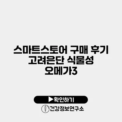 스마트스토어 구매 후기 고려은단 식물성 오메가3