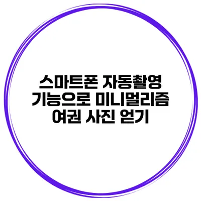 스마트폰 자동촬영 기능으로 미니멀리즘 여권 사진 얻기
