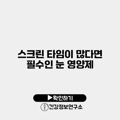 스크린 타임이 많다면 필수인 눈 영양제