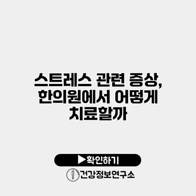 스트레스 관련 증상, 한의원에서 어떻게 치료할까?