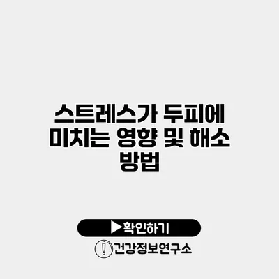 스트레스가 두피에 미치는 영향 및 해소 방법