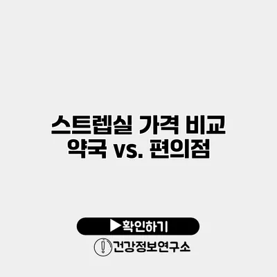스트렙실 가격 비교 약국 vs. 편의점