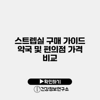 스트렙실 구매 가이드 약국 및 편의점 가격 비교
