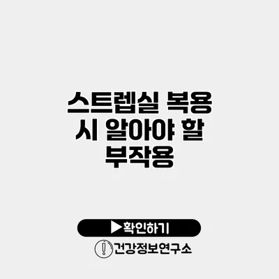 스트렙실 복용 시 알아야 할 부작용