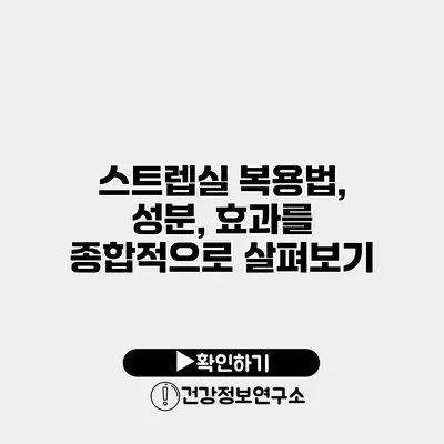 스트렙실 복용법, 성분, 효과를 종합적으로 살펴보기