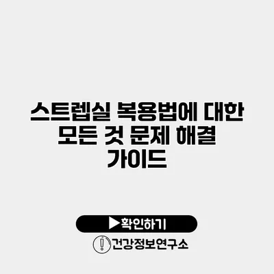 스트렙실 복용법에 대한 모든 것 문제 해결 가이드