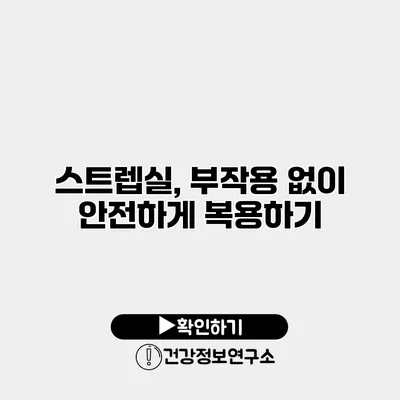 스트렙실, 부작용 없이 안전하게 복용하기