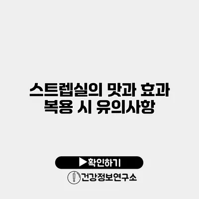 스트렙실의 맛과 효과 복용 시 유의사항