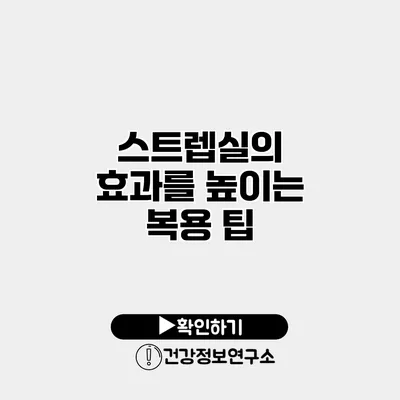 스트렙실의 효과를 높이는 복용 팁