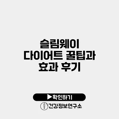 슬림웨이 다이어트 꿀팁과 효과 후기