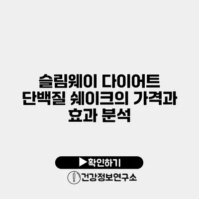 슬림웨이 다이어트 단백질 쉐이크의 가격과 효과 분석