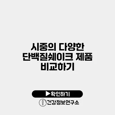 시중의 다양한 단백질쉐이크 제품 비교하기