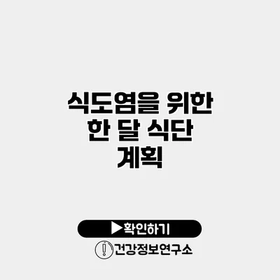 식도염을 위한 한 달 식단 계획