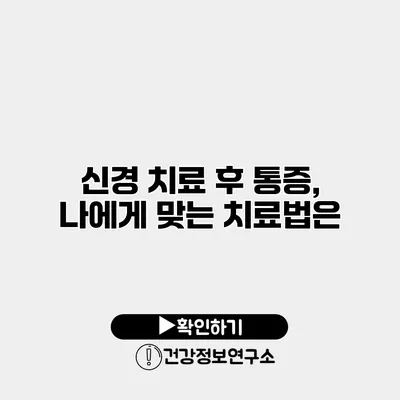 신경 치료 후 통증, 나에게 맞는 치료법은?