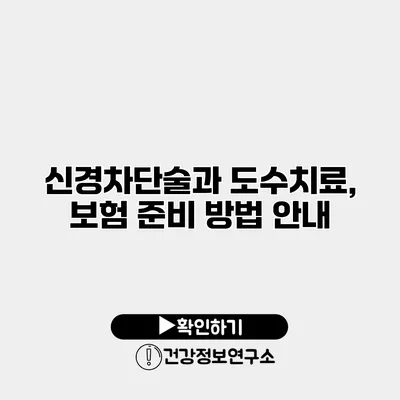 신경차단술과 도수치료, 보험 준비 방법 안내