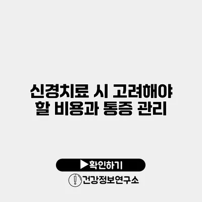 신경치료 시 고려해야 할 비용과 통증 관리