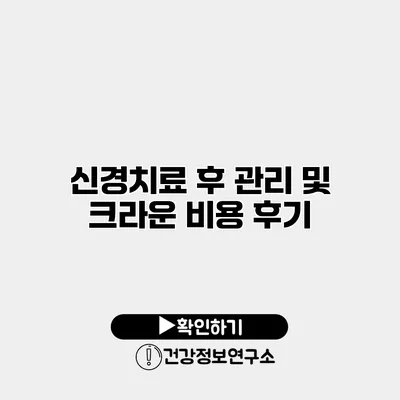 신경치료 후 관리 및 크라운 비용 후기