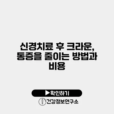 신경치료 후 크라운, 통증을 줄이는 방법과 비용