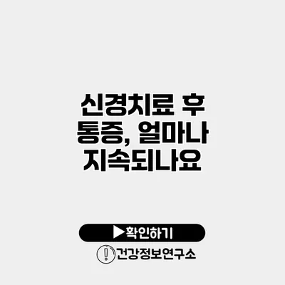 신경치료 후 통증, 얼마나 지속되나요?