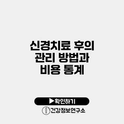 신경치료 후의 관리 방법과 비용 통계
