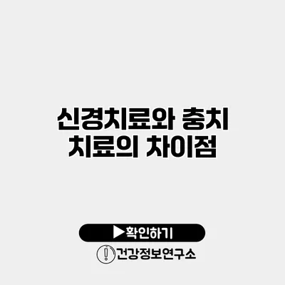 신경치료와 충치 치료의 차이점