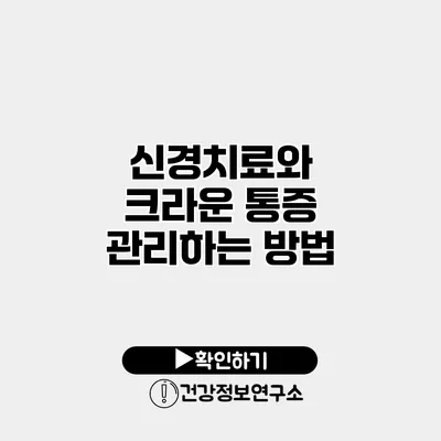 신경치료와 크라운 통증 관리하는 방법