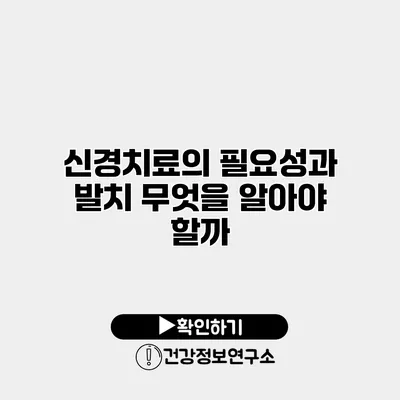 신경치료의 필요성과 발치 무엇을 알아야 할까?