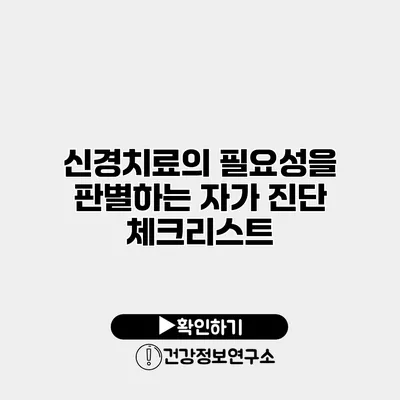 신경치료의 필요성을 판별하는 자가 진단 체크리스트