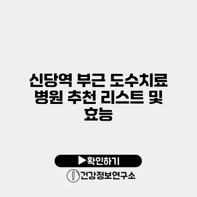 신당역 부근 도수치료 병원 추천 리스트 및 효능