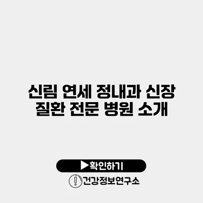 신림 연세 정내과 신장 질환 전문 병원 소개