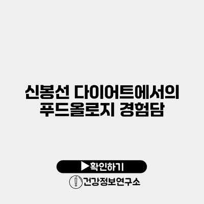 신봉선 다이어트에서의 푸드올로지 경험담