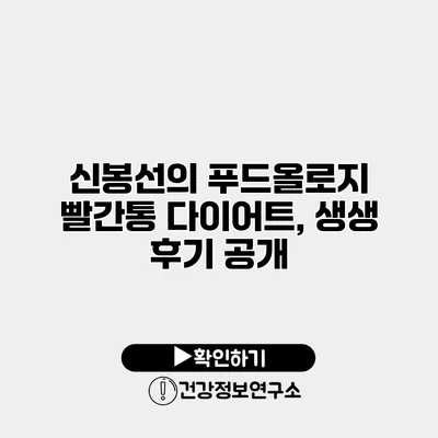 신봉선의 푸드올로지 빨간통 다이어트, 생생 후기 공개