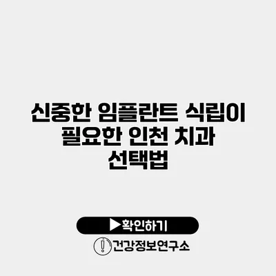신중한 임플란트 식립이 필요한 인천 치과 선택법